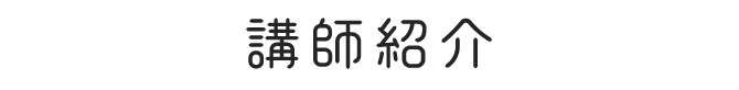 講師紹介