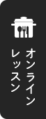オンラインレッスン