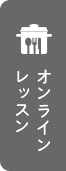 オンラインレッスン